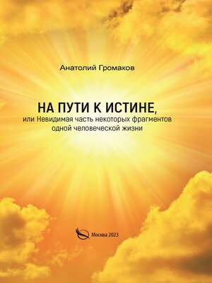 cover image of На пути к Истине, или Невидимая часть некоторых фрагментов одной человеческой жизни